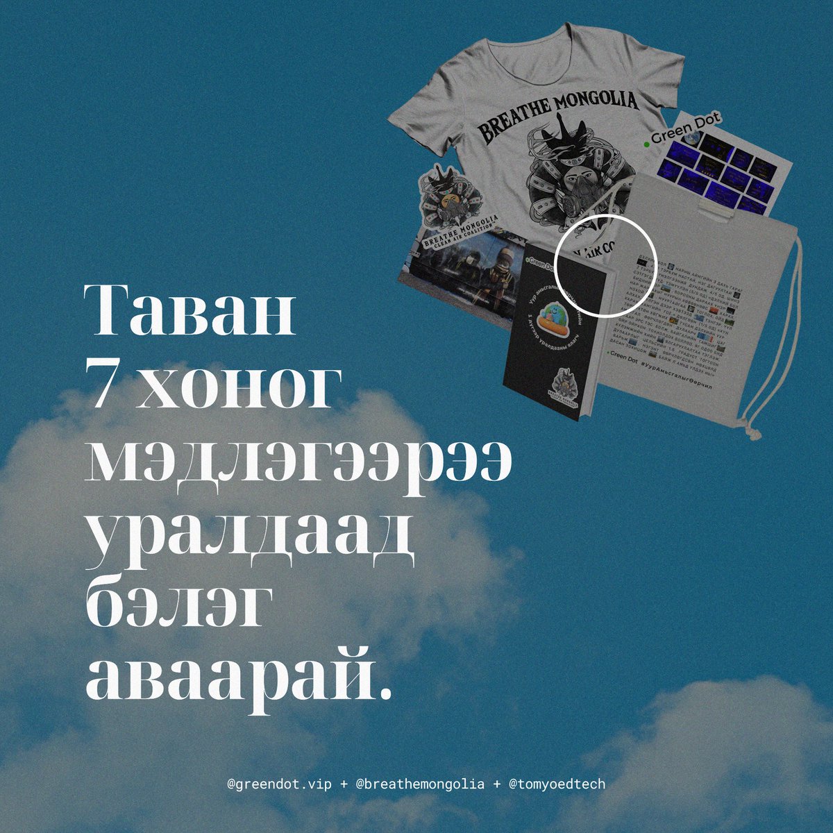 greendotclimate's tweet photo. 🎁 7 хоногийн 1 ялагч бүрт @greendot_vip @BreatheMongolia багуудаас бэлдсэн багц очих ба үүнд дараах бэлгүүд багтана.

🔹 Тэмдэглэлийн дэвтэр
🔹 Футболк
🔹 Даавуун цүнх
🔹 Ил захидал
🔹 Постер
🔹 Брендийн стикерүүд

Ирэх 7 хоногт Агаарын бохирдлын уралдаан эхлэх юм шүү. https://t.co/SAPlmth21z