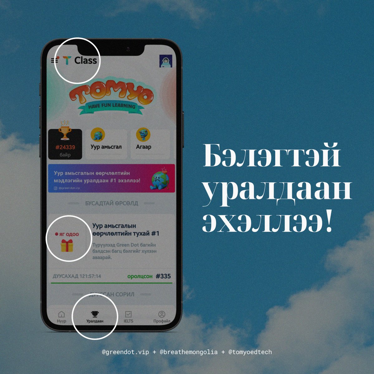 greendotclimate's tweet photo. 💚 Та бүхэн https://t.co/gtvwWZU4OI холбоосоор @tomyoedtech аппаа татаад TomYo Lingo > Уралдаан хэсгээс уралдаандаа идэвхтэй оролцоорой!

@BreatheMongolia #УурАмьсгалынӨөрчлөлт #АгаарынБохирдол #BeGreenDot https://t.co/c8CuQMnGjV