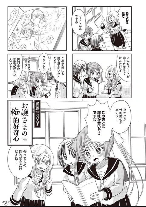 デビュー記念日なので漫画を再掲。
お嬢さまの痴的好奇心。 