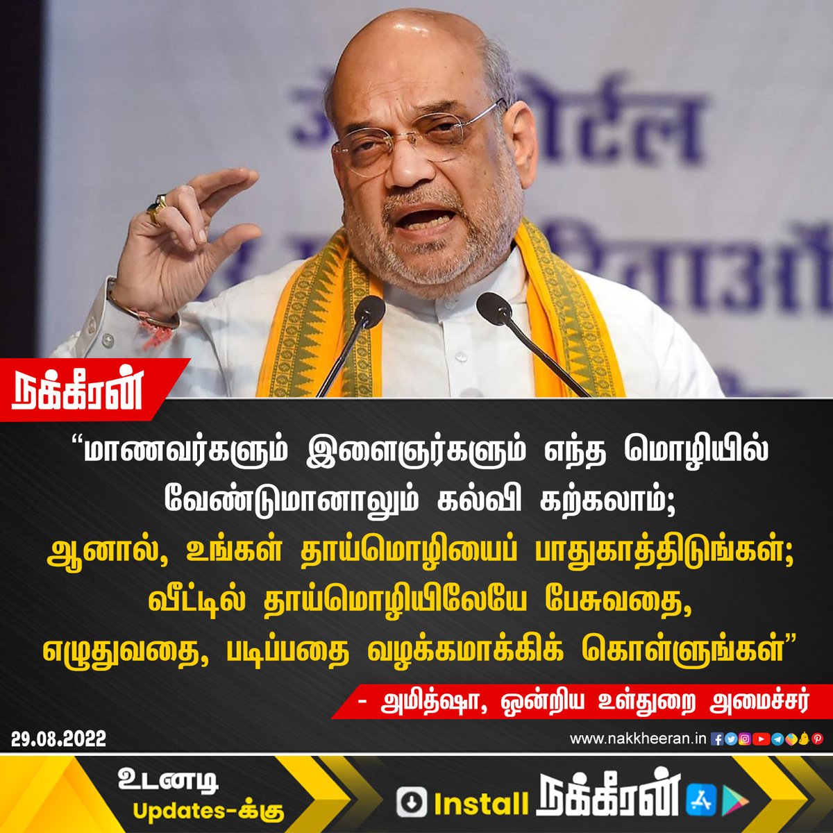 nakkheeranweb's tweet photo. ”வீட்டில் தாய்மொழியிலேயே பேசுவதை, எழுதுவதை, படிப்பதை வழக்கமாக்கிக் கொள்ளுங்கள்”
- அமித்ஷா, ஒன்றிய உள்துறை அமைச்சர் 

#AmitShah #UnionGovt #Nakkheeran https://t.co/JmFM2tAmUY