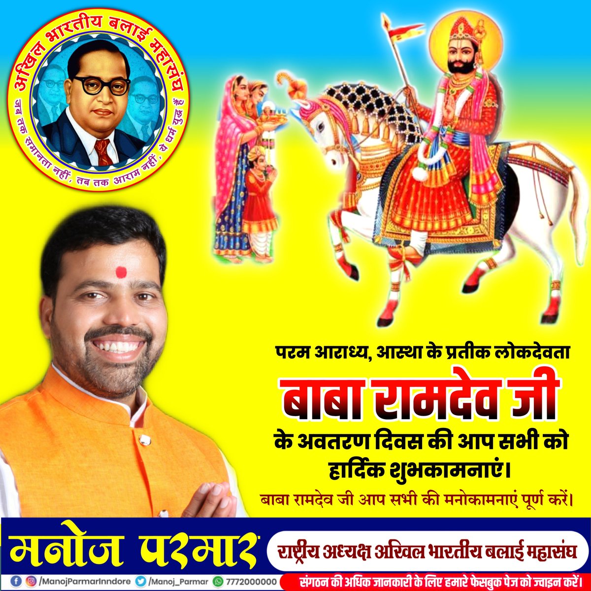 परम आराध्य, आस्था के प्रतीक लोकदेवता बाबा रामदेव जी के अवतरण दिवस की समस्त प्रदेशवासियों को हार्दिक शुभकामनाएं। 
बाबा रामदेव जी आप सभी की मनोकामनाएं पूर्ण करें।
जय रामसा पीर!
जय बाबा री
#बाबा_रामदेव_जी