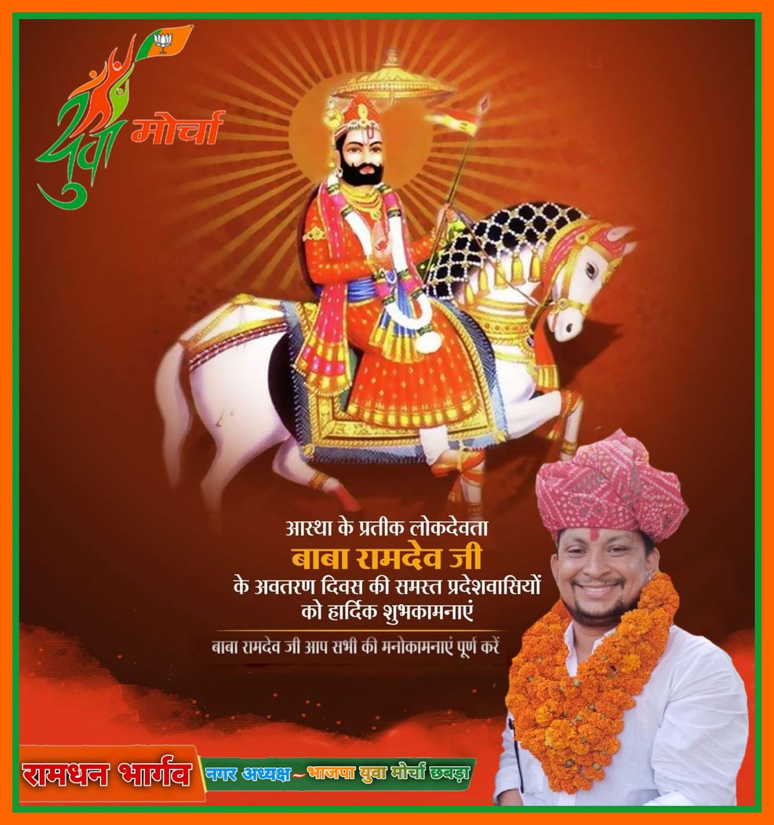 RamdhanBamora's tweet photo. परम आराध्य, आस्था के प्रतीक लोकदेवता बाबा रामदेव जी के अवतरण दिवस की समस्त प्रदेशवासियों को हार्दिक शुभकामनाएं। 
बाबा रामदेव जी आप सभी की मनोकामनाएं पूर्ण करें।
जय रामसा पीर!
जय बाबा री
#बाबा_रामदेव_जी https://t.co/K2nKPfxec8
