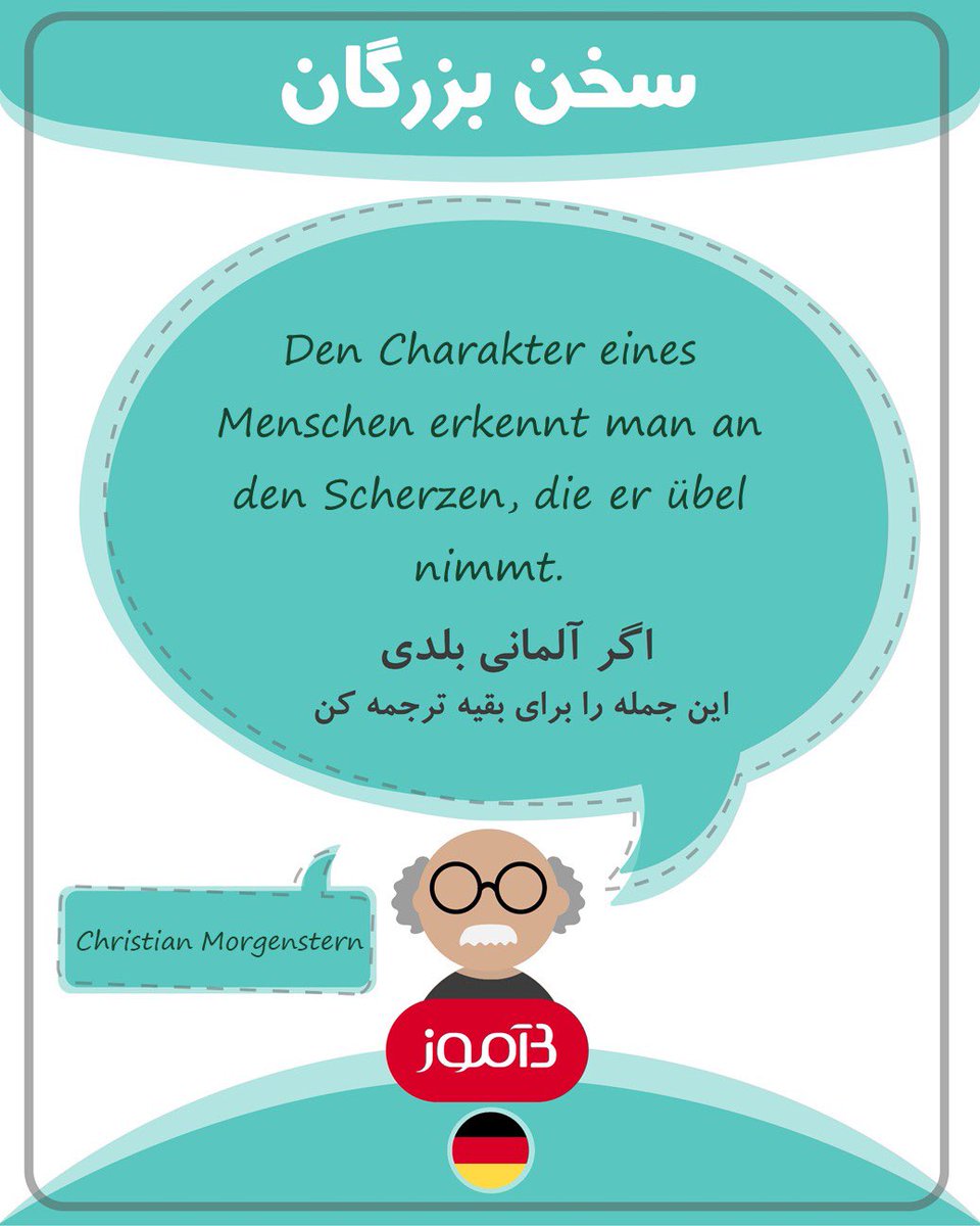 اگر آلمانی بلدی این جمله را برای بقیه ترجمه کن.

#بیاموز 
#زبان_بیاموز 
#بیاموز_آلمانی
#بیاموز_سخن_بزرگان