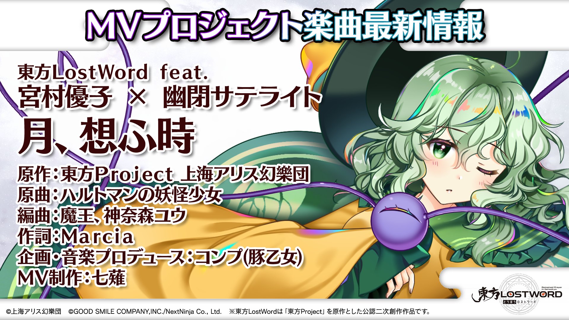 東方lostword公式 東方ロストワード 放送内容のおさらい 本日の公式生放送で発表した内容を ご紹介します Mvプロジェクト最新曲 宮村優子 386miyamura 幽閉サテライト Yuuka St 月 想ふ時 原曲 ハルトマンの妖怪少女 フルver