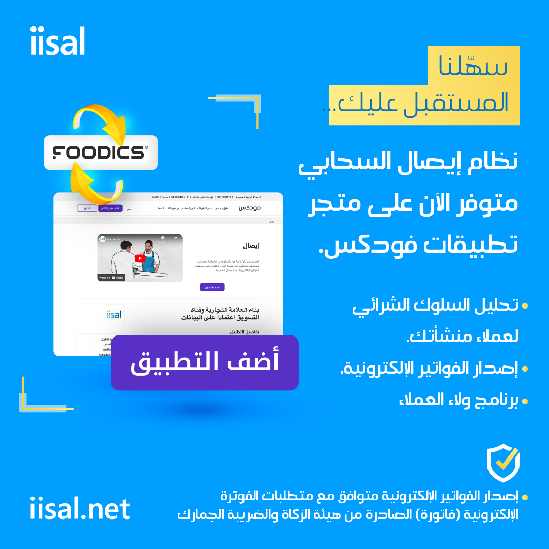 iisalDT's tweet photo. سهّلنا المستقبل عليك...
نظام #إيصال السحابي متوفر الآن على متجر تطبيقات فودكس.
#Foodics 
- تحليل السلوك الشرائي لعملاء منشأتك.
- إصدار الفواتير الإلكترونية.
- برنامج ولاء العملاء

أضف التطبيق من خلال الرابط
https://t.co/5r551wuRk8 https://t.co/Y5NGO8m1dy
