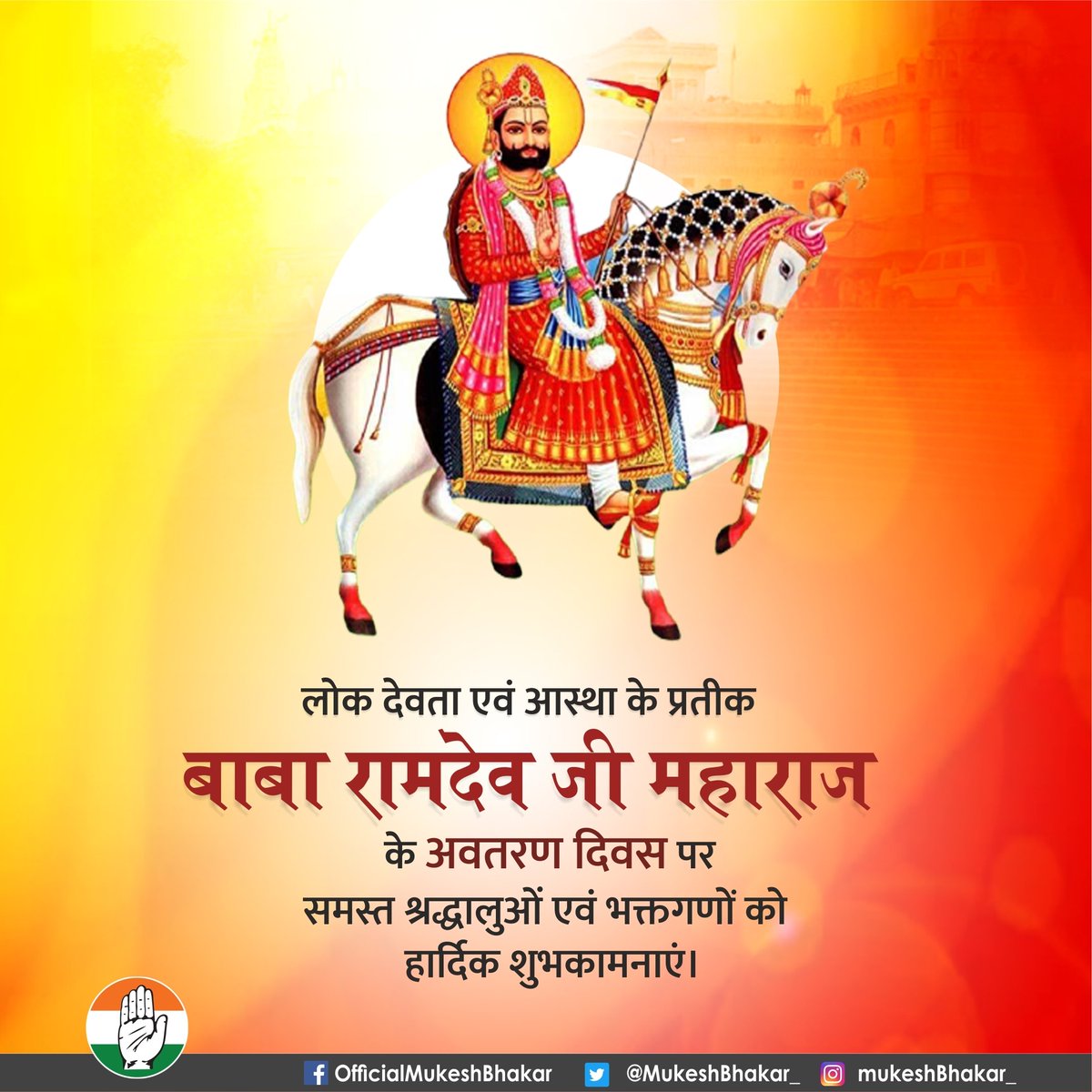 MukeshBhakar_'s tweet photo. लोक देवता एवं आस्था के प्रतीक बाबा रामदेव जी महाराज के अवतरण दिवस पर समस्त श्रद्धालुओं एवं भक्तगणों को हार्दिक शुभकामनाएं। #BabaRamdevJiMaharaj https://t.co/y8gA0Au5lY
