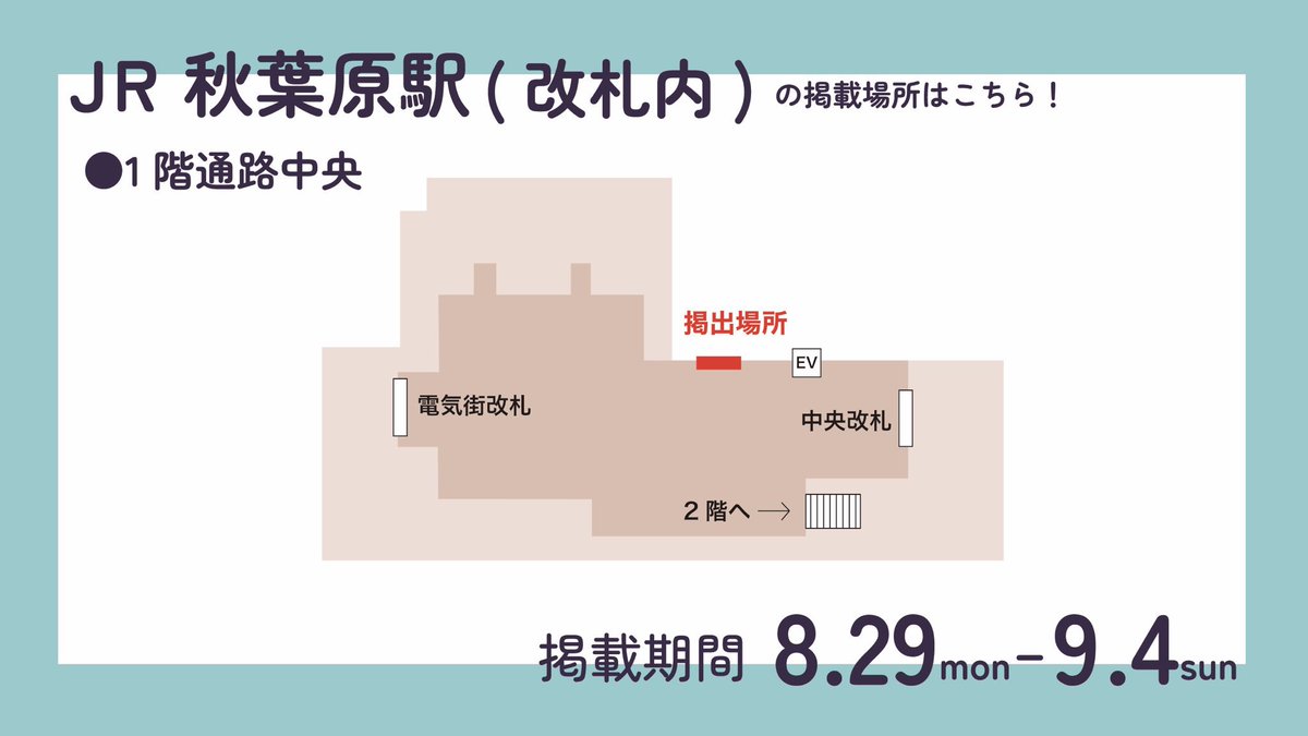 ___0901333's tweet photo. 🎉応援広告掲載中🎉

本日8/29〜9/4まで
三枝明那くんのお誕生日のお祝いとして
JR秋葉原駅改札内(1階 総武線ホームへのエレベーター沿いの壁面)
に応援広告を掲載しております😻

後日に都内もう1ヶ所の広告掲載もございます‼️そちらもお楽しみに😎

※駅係員へのお問い合わせはご遠慮ください https://t.co/AOnxsNxHar