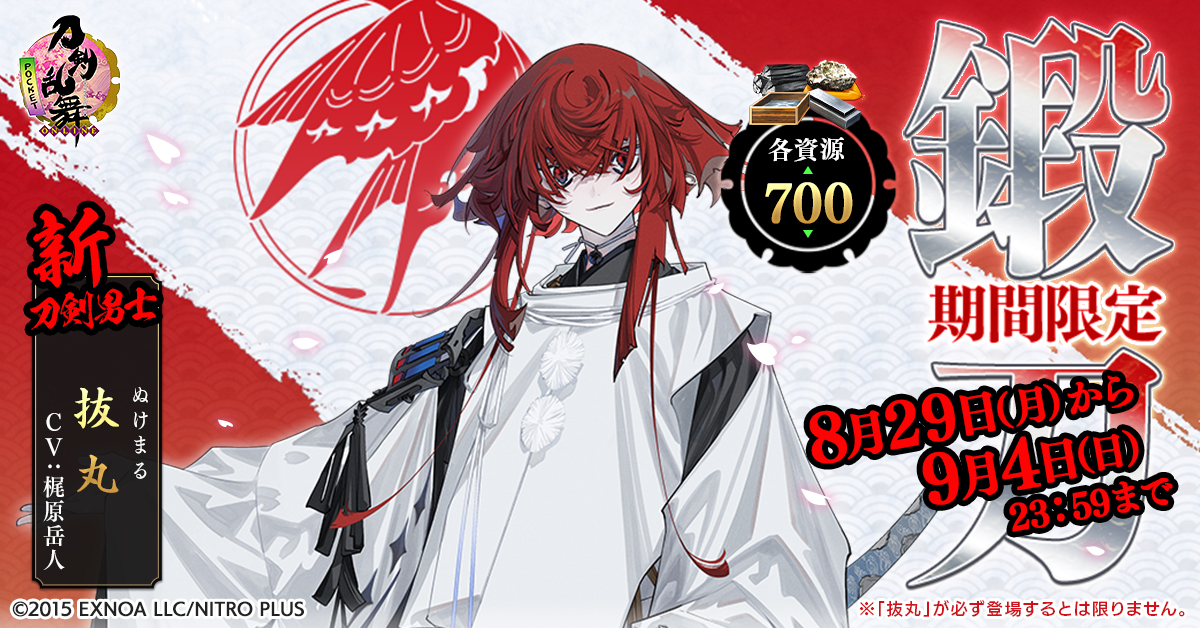 TOUKEN_STAFF's tweet photo. 【新刀剣男士 抜丸(ぬけまる) (cv.梶原岳人)登場】

新刀剣男士「抜丸」が9月4日(日)23:59までの期間限定で各資源「700」の鍛刀に登場中！

さらに鍛刀を10回分同時に行える「十連鍛刀」など、鍛刀機能もバージョンアップ！

#刀剣乱舞 #とうらぶ #新刀剣男士 #抜丸 #鍛刀改修