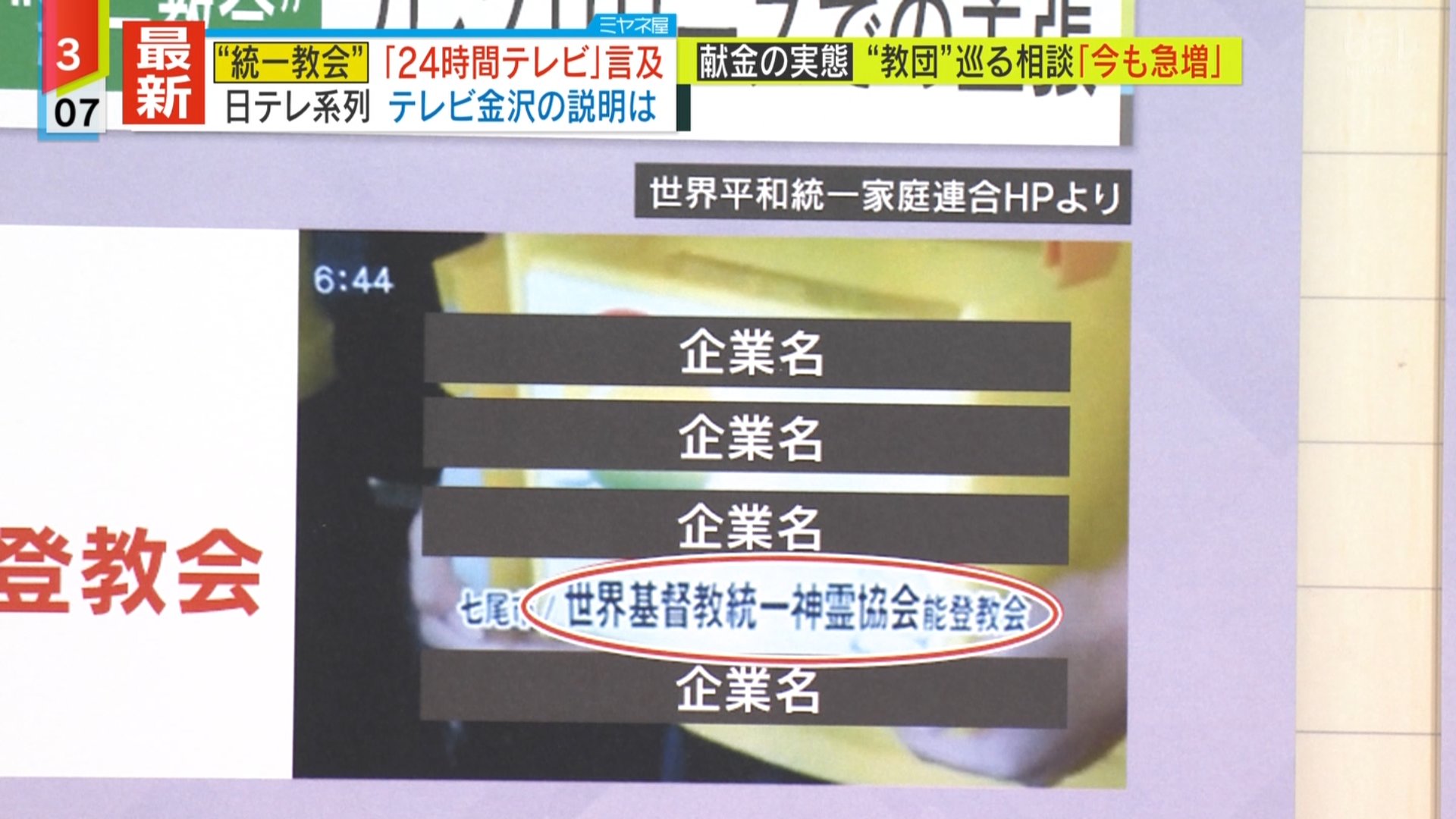 れもんた ミヤネ屋 統一教会から指摘された 24時間テレビ について 系列局 テレビ金沢がコメント発表 １ 統一教会 名が出た Cmの中で応援してもらった団体 企業名を出した ２ ボランティアスタッフに信者がいた 県内の学生ボランティアを募ったが