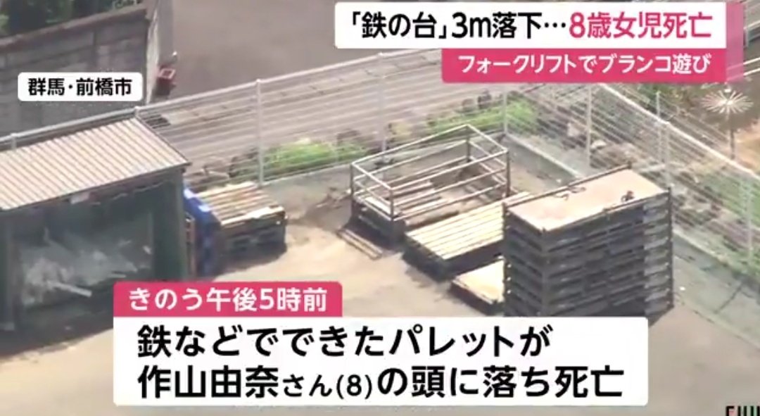 滝沢ガレソ 悲報 パパさん フォークリフトで8歳娘にブランコ遊びをさせる 娘にパレットが落ち死亡 群馬 前橋 T Co D7inbleist 父親 42 がフォークリフトで3mの高さまで持ち上げたパレットにベルトをつるし ブランコのようにして娘を遊ばせ