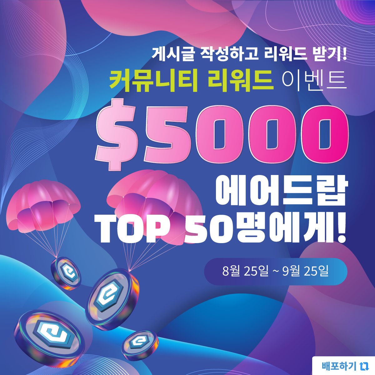 #에덴루프 #코인이벤트 #NFT #이벤트 #ELT #리워드

최대 60만원 상당 ELT 토큰 받을 수 있는 이벤트 ㄷㄷ
텔레 링크 확인하시면 홀더 혜택, 이벤트 많으니 확인해보세요!  [AD]

🎉 확인하기
t.me/EdenLoopOffici…