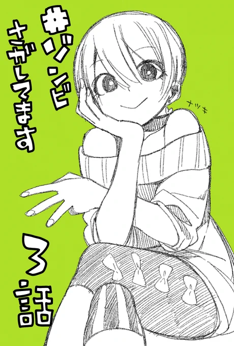 昔、3話目は水着回とか言われたような気がする・・・?
#ゾンビさがしてます
3話目よろしくお願いします。 