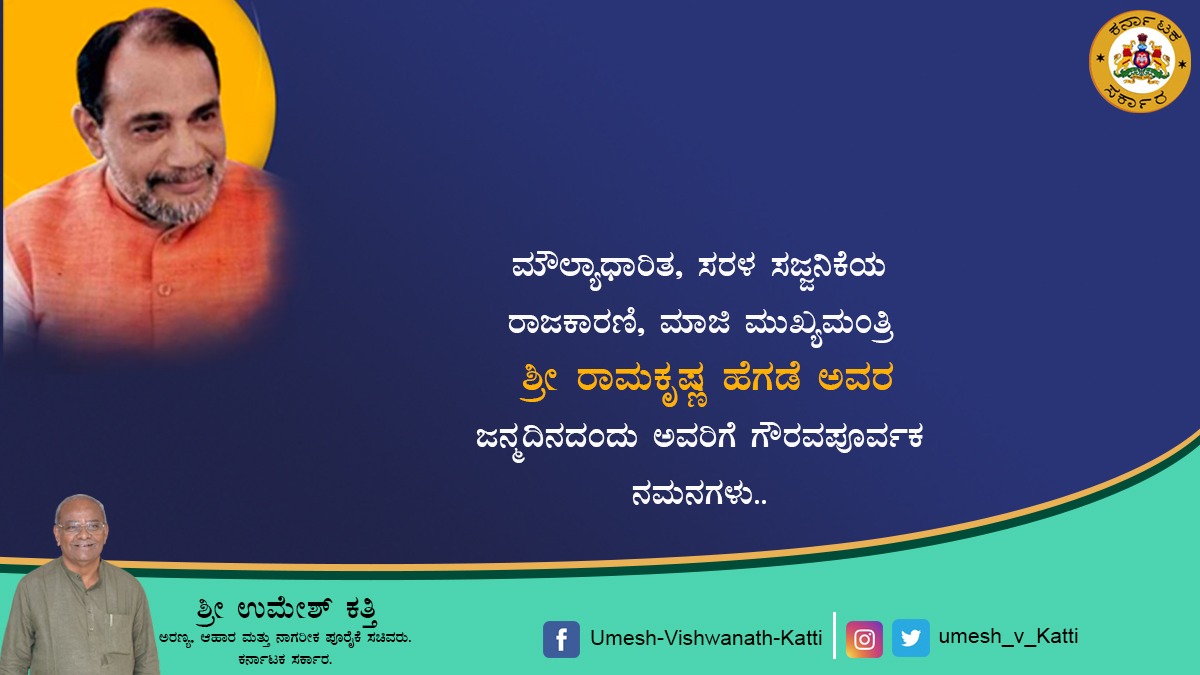 ಮೌಲ್ಯಾಧಾರಿತ, ಸರಳ ಸಜ್ಜನಿಕೆಯ ರಾಜಕಾರಣಿ, ಮಾಜಿ ಮುಖ್ಯಮಂತ್ರಿ ಶ್ರೀ ರಾಮಕೃಷ್ಣ ಹೆಗಡೆ ಅವರ ಜನ್ಮದಿನದಂದು ಅವರಿಗೆ ಗೌರವಪೂರ್ವಕ ನಮನಗಳು..
#bjpkarnataka
#ramakrishahegde
#Hukkeri_Constituency
#food_civil_supplies_minister 
#Forest_minister 
#bjpindia