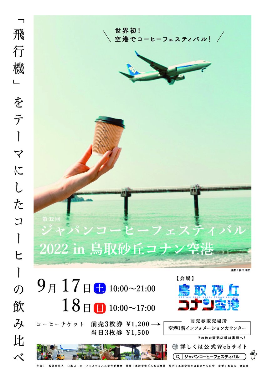 TottoriAirPort's tweet photo. 第32回ジャパンコーヒーフェスティバル2022in鳥取砂丘コナン空港
世界で初！！空港でコーヒーフェスティバルを開催します✈
コーヒーを愛してやまない方は、ぜひ9月17日18日の二日間、鳥取空港へお越しください😊☕

https://t.co/Po6UAmX8GK https://t.co/YMpcsvB6S4