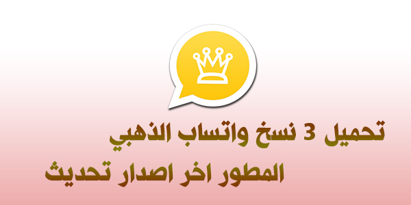 whatsredapp's tweet photo. واتساب الذهبي اخر تحديث
https://t.co/16zXi8fTFq
#واتساب_بلس #واتساب_الاحمر #واتساب_الذهبي #واتساب https://t.co/XeG2JHYBRk