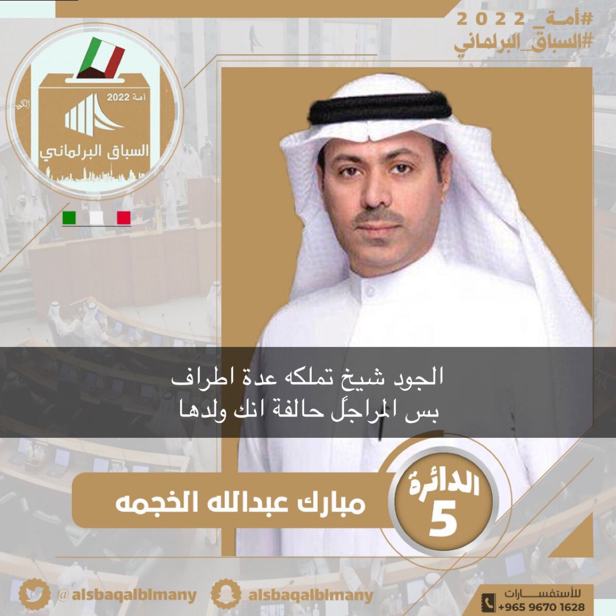 alialajjmi's tweet photo. الجود شيخٍ تملكه عدة اطراف
بس المراجل حالفة انك ولدها

#مبارك_الخجمه 
#مبارك_بن_خجمه 
#مجلس_الأمة_2022 https://t.co/K8MoIpRuKO