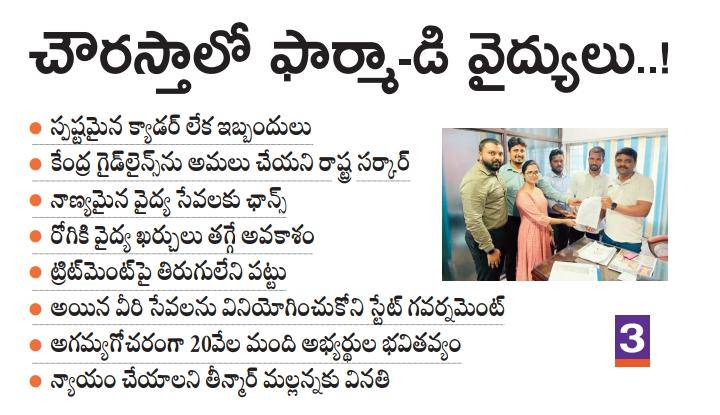 mahesh_chikku's tweet photo. We pharmD Doctors Welfare Association demand govt to implement Pharmacy Practice Regulations (PPR) 2015, Amendments 2021
#Clinical pharmacist #DrugInformation Pharmacist #chiefPharmacistposition for better Healthcare system
#Healthcare #Clinicalpharmacistcadre #PPR2015 @KTRTRS https://t.co/5CtrI7meCe