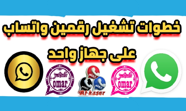 whatsredapp's tweet photo. فتح رقمين واتساب على جهاز واحد بطريقة آمنة
https://t.co/dVziek6qQJ
#واتسابيات #واتساب https://t.co/zQ0PPfgjqB