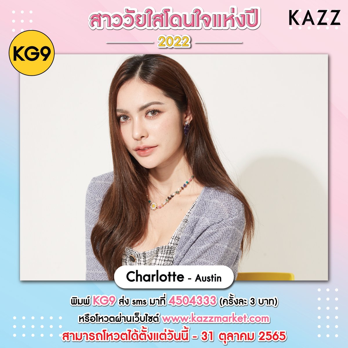 Kazzmagazine's tweet photo. 🎉กติกาการโหวต🎉
พิมพ์ KG9 ส่ง SMS มาที่ 4504333 (ครั้งละ 3 บาท)

หรือ โหวตง่าย�� ผ่านเว็บไซต์ได้ที่
🔵https://t.co/Pb7lEvZakq

#KazzMagazine #NumSaoWaiSai2022 #SaoWaiSai2022  #ชาล็อตออสติน https://t.co/eDJgVuU8jV