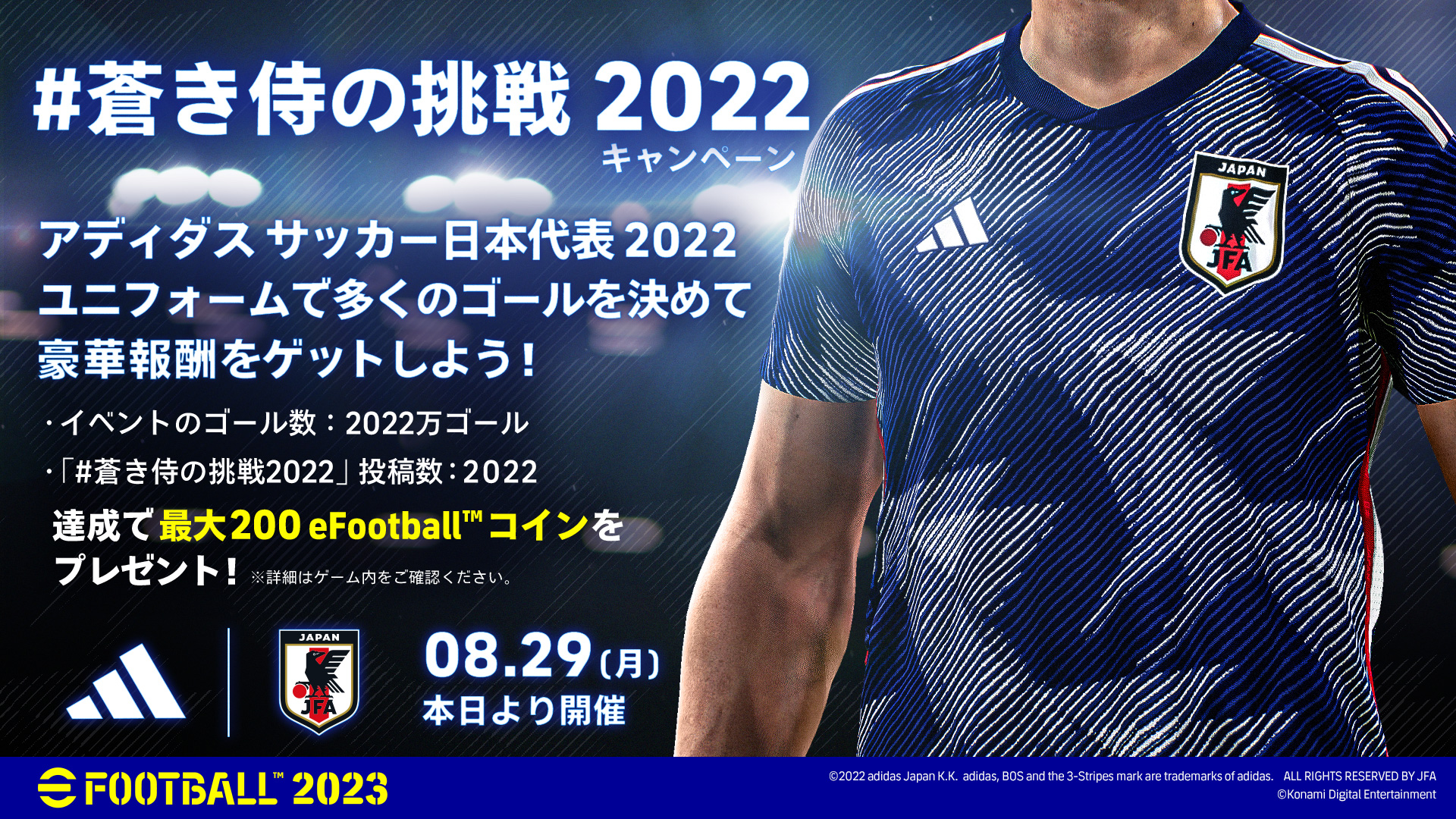 Efootball 公式 蒼き侍の挑戦22 キャンペーン Efootball でアディダス サッカー日本代表 22 ユニフォームが搭載 イベントでのゴール数 蒼き侍の挑戦22 を付けたゴール動画投稿数 に応じて Efootball コインをプレゼント 詳細は