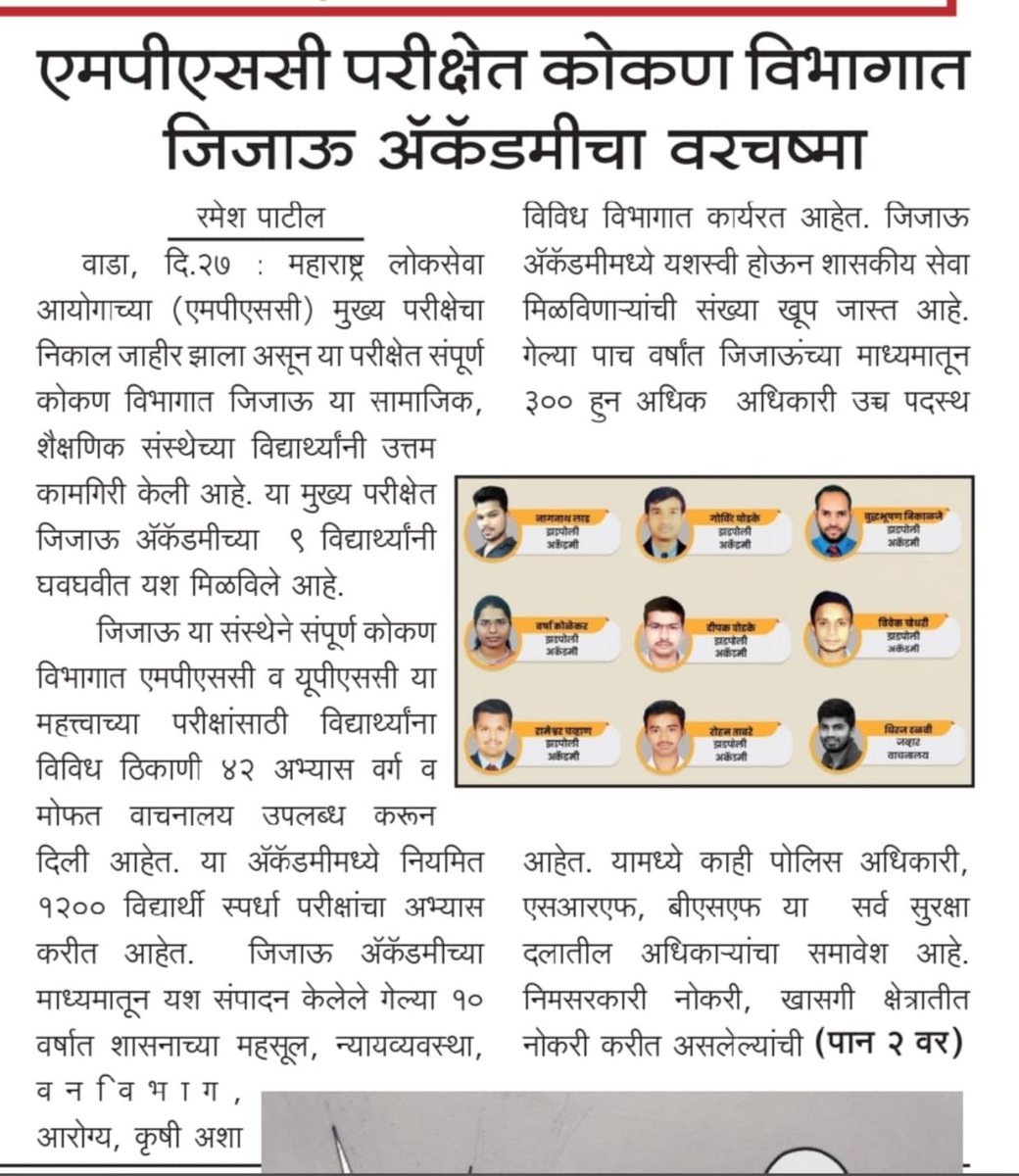 minileshsambare's tweet photo. महाराष्ट्र लोकसेवा आयोगाच्या (एमपीएससी) मुख्य परीक्षेचा निकाल जाहीर झाला असून या परीक्षेत संपूर्ण कोकण विभागातील जिजाऊ अकॅडमीच्या एकूण ९ विद्यार्थ्यांनी घवघवीत यश संपादन केलेआहे. याची वृत्तपत्रांनी घेतलेली दखल!
#जिजाऊसामाजिक #NileshSambare #mpscresult #SuccessStudent #jijauforall https://t.co/pwSGF2CgWR
