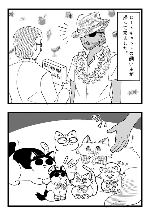 ついに別れの時が来ました漫画。
子猫編完結です～!ビートキャット達は飼い主達含めてまた出したいなぁ。

祥寺が「髭剃れ桜井」って言ってる動画好きなんだけど、あれなんの映像なんだろう← 