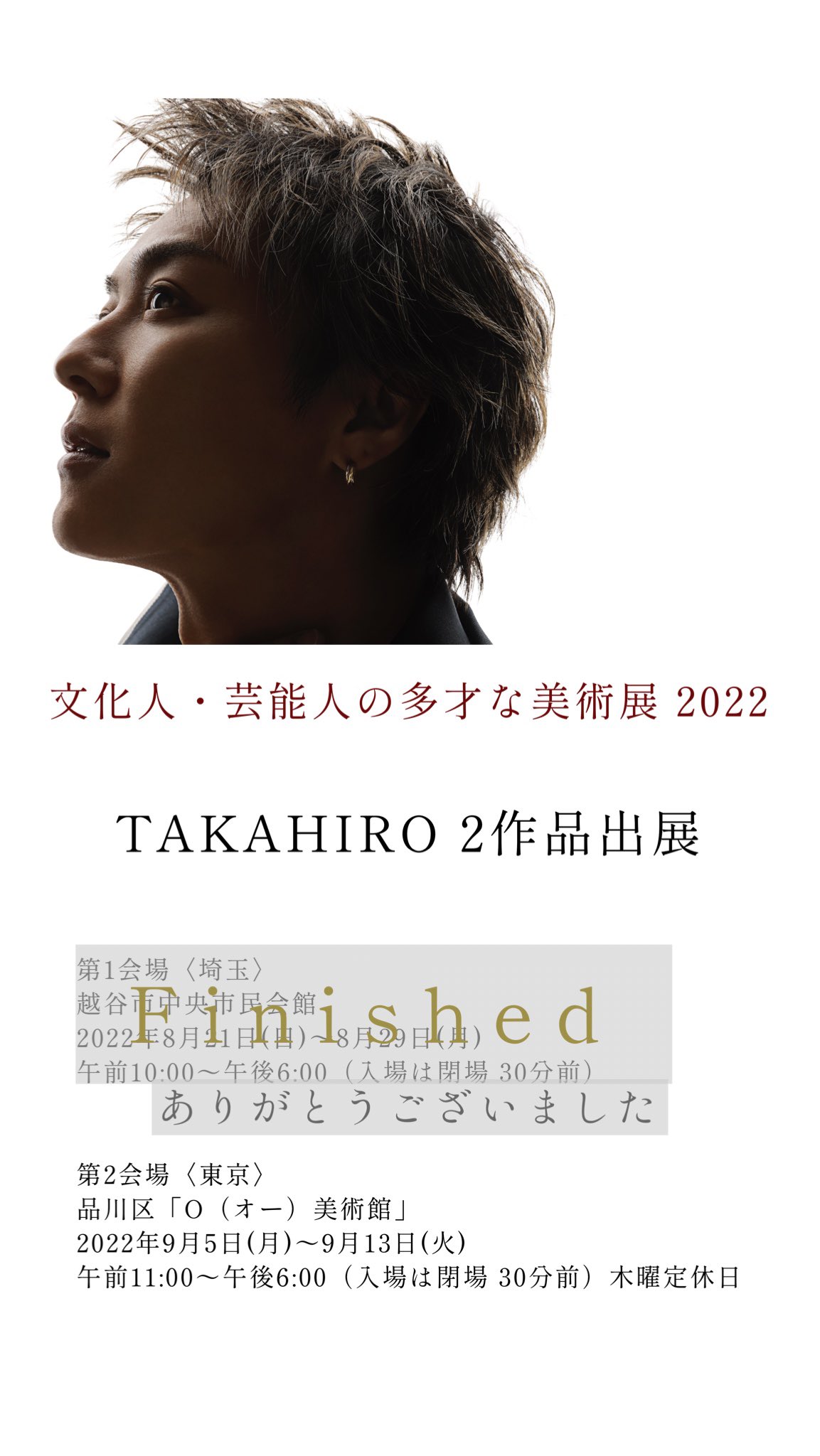 Exile Takahiro Staff 公式 Takahiro 2作品出展 文化人 芸能人の多才な美術展 22 越谷市中央市民会館での開催が終了致しました ご来場下さった皆様 ありがとうございました 次回は9 5 月 より品川 O オー 美術館 での開催 お越し頂くの Exile Takahiro Staff 公式 Takahiro 2作品出展 文化人 芸能人の多才な美術展 22 越谷市中央市民会館での開催が終了致しました ご来場下さった皆様 ありがとうございました 次回は9 5 月 より品川 O オー 美術館 での開催 お越し頂くの