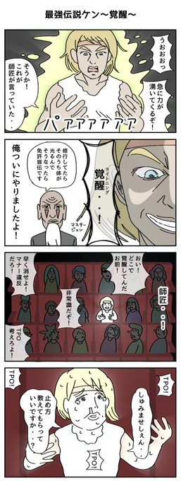 最強伝説ケン〜覚醒〜
#4コマR #漫画が読めるハッシュタグ 