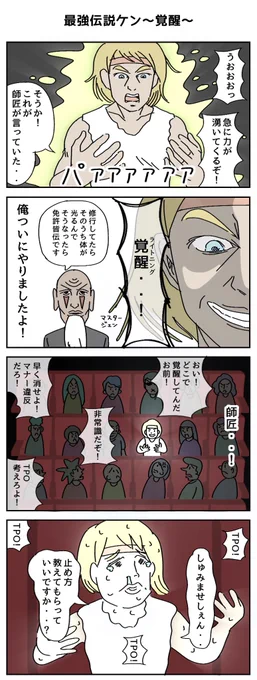 最強伝説ケン〜覚醒〜
#4コマR #漫画が読めるハッシュタグ 