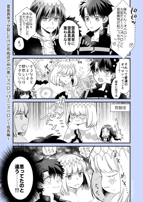 霊基異常で分裂したけど死ぬほど仲の悪いオベロン🆚ミニオベロン～成長編～
若干ぐだオベ 成長したミニオベの4コマ漫画です 