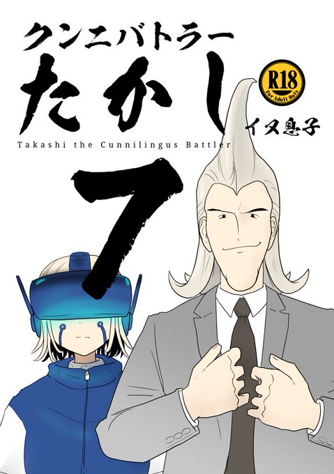 9月4日のコミティア141にサークル「イヌ息子」で参加します!
スペース「こ40a」
新刊は「クンニバトラーたかし7巻」(108P 800円)
既刊の「大陰唇みせる」「パイズリ女神」他もちょっと持っていきます。
待ってます! 