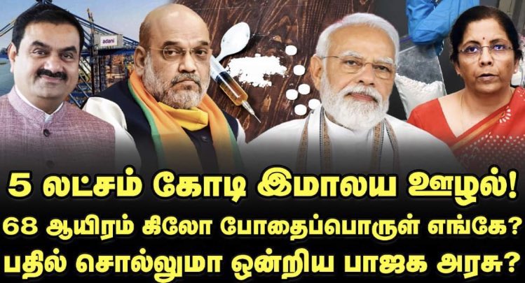 aSmallSharp's tweet photo. @CTR_Nirmalkumar அப்ப இது 🤧#5lakhCrore_Corruption #68200kg_Heroin_missing #MegaDrugScam #Great_Heroin_Heist https://t.co/THTuGbOcJH