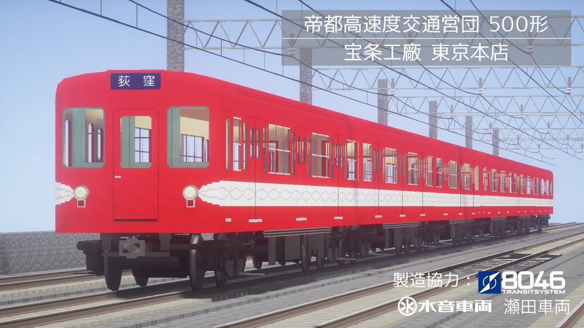 hojyo_minecraft's tweet photo. #RealTrainMod 

車両データをUploadしました。

『帝都高速度交通営団 500形』
https://t.co/1OANYbcrOz 

新たに方向幕を追加、次更新に向け準備工事を実施しました。

第三軌条の地下鉄を架線下の高架で撮影していることはお許しください（時間もお立ち台も無かったもので……）。

（リプで続く） https://t.co/DikCMSrscF