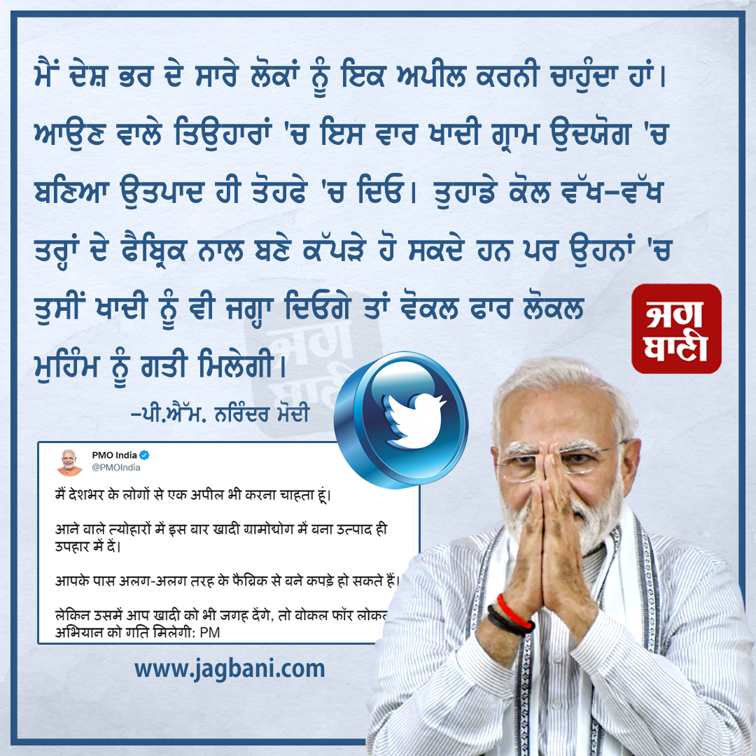JagbaniOnline's tweet photo. ਪੀ.ਐੱਮ. ਮੋਦੀ ਦੀ ਅਪੀਲ
#PMNarendraModi #KhadiVillageIndustries #MannKiBaat #VocalforLocalCampaign #Festivals #Jagbani https://t.co/36FiqAlssp