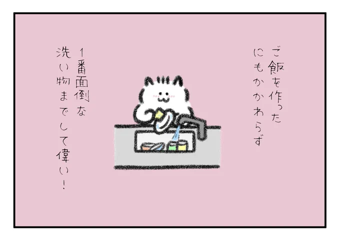 ご飯を作って偉いのに1番面倒な洗い物までして偉い!偉すぎる!神! 