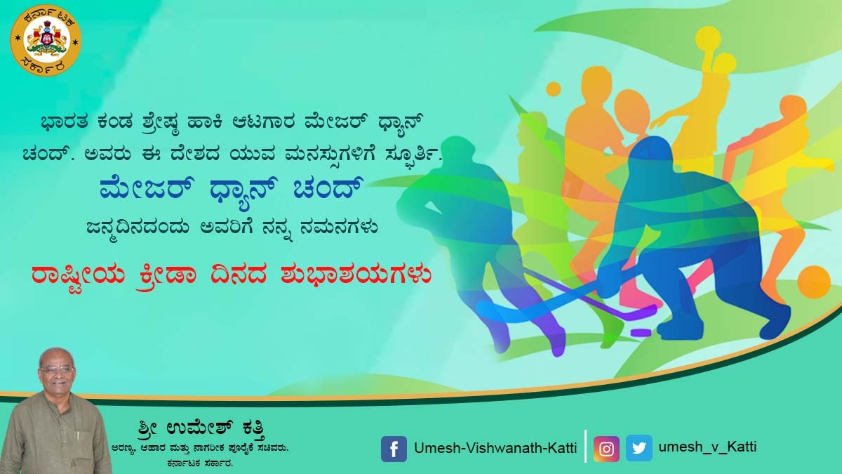 ಭಾರತದ ಕಂಡ ಶ್ರೇಷ್ಠ ಹಾಕಿ ಆಟಗಾರ ಮೇಜರ್ ಧ್ಯಾನ್ ಚಂದ್. ಅವರು ಈ ದೇಶದ ಯುವ ಮನಸ್ಸುಗಳಿಗೆ ಸ್ಫೂರ್ತಿ. ಮೇಜರ್ ಧ್ಯಾನ್ ಚಂದ್ ಜನ್ಮದಿನದಂದು ಅವರಿಗೆ ನನ್ನ ನಮನಗಳು

ರಾಷ್ಟ್ರೀಯ ಕ್ರೀಡಾ ದಿನದ ಶುಭಾಶಯಗಳು