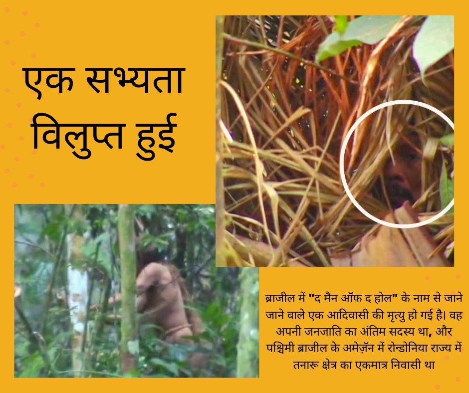 ब्राजील में "the man of the holes" के नाम से जाने जाने वाले मूल निवासी की मृत्यु हो गई है. वह अपनी जनजाति का अंतिम सदस्य था, और पश्चिमी ब्राजील के अमेज़ॅन में रोन्डोनिया राज्य में तनारू क्षेत्र का एकमात्र निवासी था. इसके साथ ही एक आदिवासी भाषा और सभ्यता विलुप्त हो गई.
#INDIGENOUS