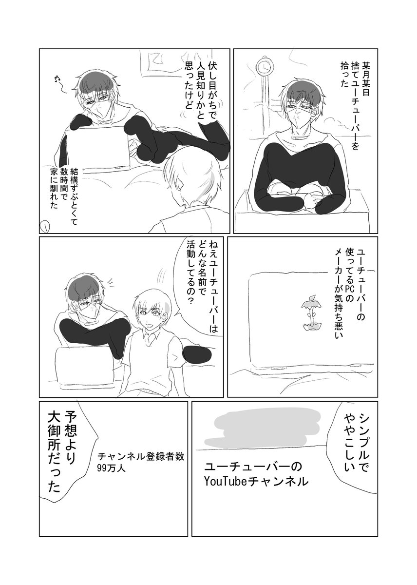 オリジナルな漫画。捨てユーチューバーを拾った少年の話。ユーチューバーの生態。 
