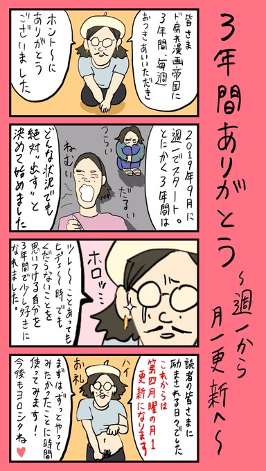 ●おしらせ●
「3年間ありがとう
〜週一から月一更新へ〜」
#小野寺ずるのド腐れ漫画帝国

3年続けると決めた週一漫画、
無事完走することができました‼️
9月〜は第4月曜(日刊SPA!)の
月一更新になります🔻
https://t.co/n4IQYG9IFv

皆様に感謝を❣️今後もご贔屓に❣️

#漫画が読めるハッシュタグ 