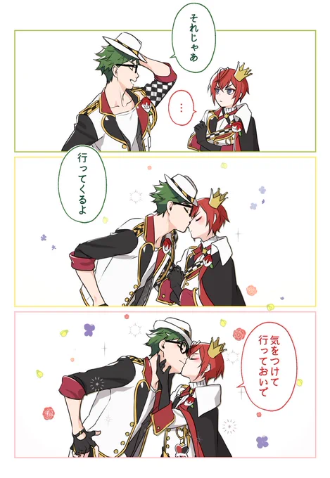 トレリド♣️🌹(再掲)
いってらっしゃいのキス 