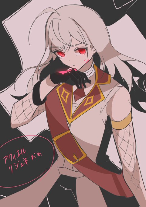 アクィエルリジェネおめ 