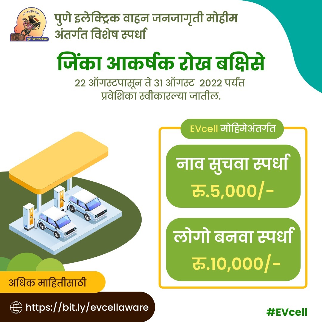 PMCPune's tweet photo. पुणे इलेक्ट्रिक वाहन #EVcell जनजागृती मोहिमेअंतर्गत नाव सुचवा व लोगो बनवा स्पर्धा.
अधिक माहितीसाठी: https://t.co/YfyEm8WqCI
#PMC #logocompetition #EVCell #NameChallenge https://t.co/XO6IFnrY5Y