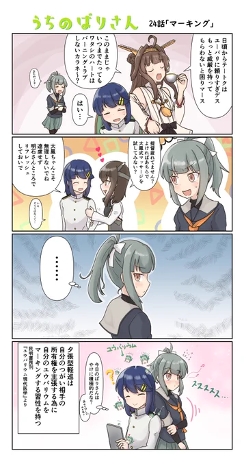 うちのばりさん24「マーキング」
夕張型軽巡の生態その2。これは自分のものだからね?
#艦これ #夕張 