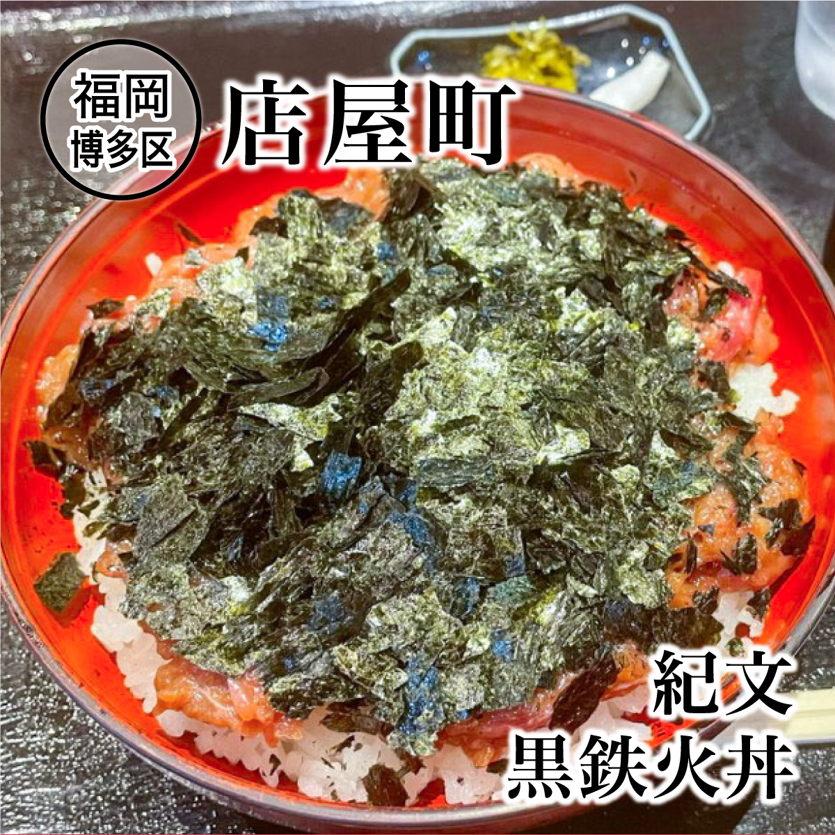 CocoNocoRe1's tweet photo. 天神から店屋町へ移転！！
新店舗での営業が始まっています♡

詳しくはコチラ↓
https://t.co/Q6WltISXad

#紀文 #黒鉄火丼 #鉄火丼 #まぐろ #鮪 #丼 #具沢山 #海鮮  #博多 #店屋 #店屋グルメ #fukuokafood #福岡 #グルメ #福岡グルメ #ココノコレ #食べ歩き #coconocore https://t.co/8r0pRjViAa