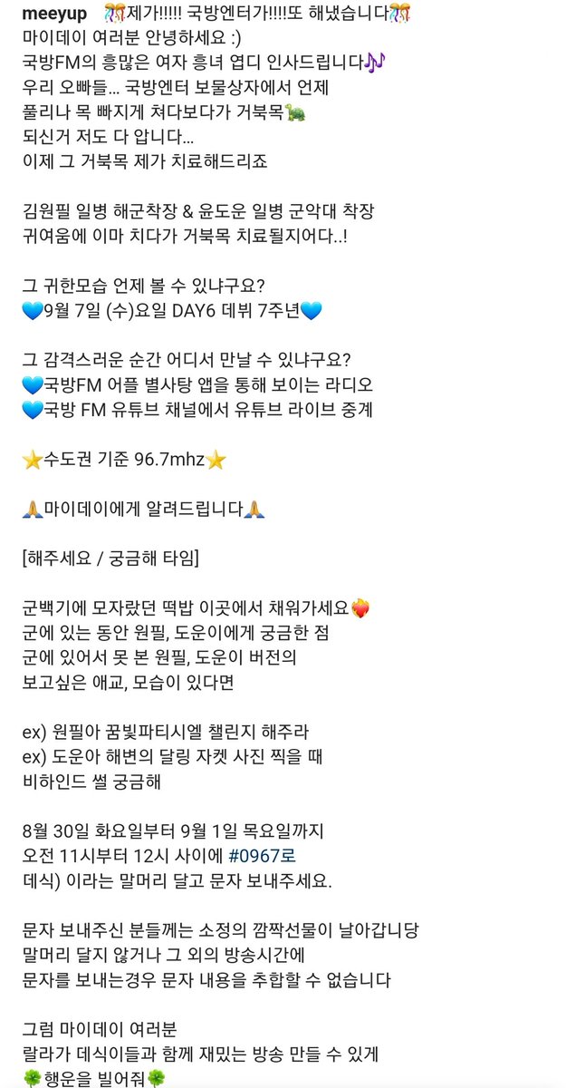 국방FM 이미엽의 랄라 라디오 특집
💙9월 7일 수요일 DAY6 데뷔 7주년💙에
보이는 라디오로 출연
해군7기동전단 소양함 김원필 일병 ✨️
육군군악의장대대 윤도운 일병 ✨️