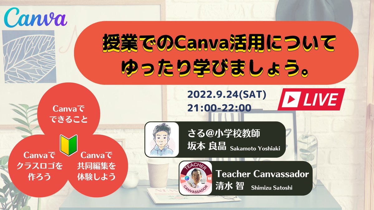さる先生(<a href="/saruesteacher/">坂本良晶@EDUBASE</a> )と清水先生(<a href="/DaysHakuba/">🐬 清水智| Canva認定アンバサダー | GEG白馬|HAKUBA EdTech❄️</a> )の豪華共演‼️

／
Canvaを使った校務や授業をしてみませんか？
クラスのお洒落なロゴを作ったり、クラウドでの共同編集で創作活動をしたりする体験を通してみんなで学びましょう！
＼

9月24日(土)21:00-22:00
参加無料➡︎bit.ly/3Ku1zSD