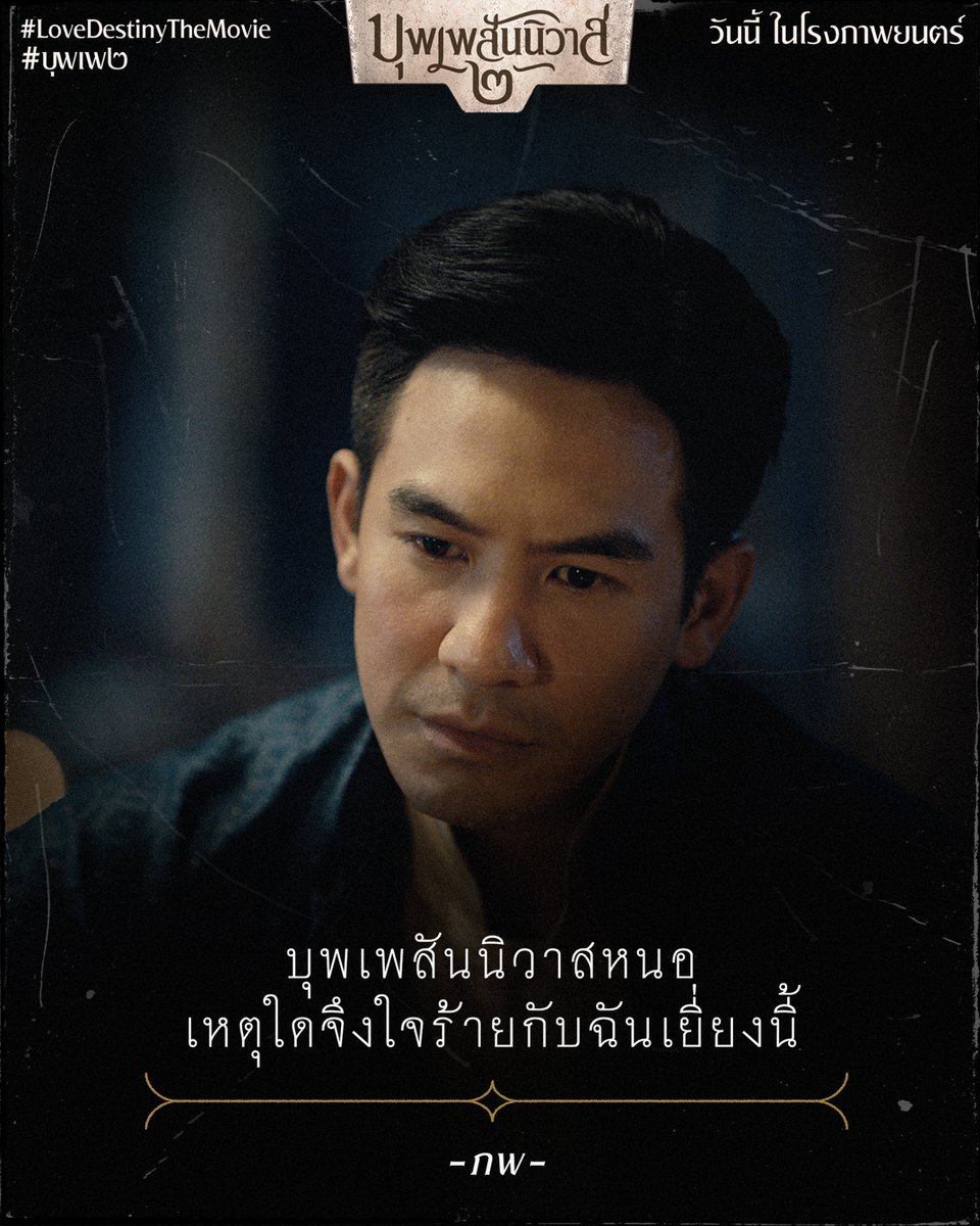 gdh559's tweet photo. เป็นเพราะ...
บุพเพสันนิวาสไม่เป็นใจ
หรือออเจ้าไม่มีใจกันแน่?

‘บุพเพสันนิวาส ๒’
วันนี้ในโรงภาพยนตร์ทั่วสยาม

เช็กโรง! เช็กรอบ! จองตั๋ว
ได้ทาง https://t.co/62kA4l6rmf

#บุพเพ๒
#เชิญออเจ้าเข้าโรงหนัง
#LoveDestinyTheMovie https://t.co/MMwLhoQusU