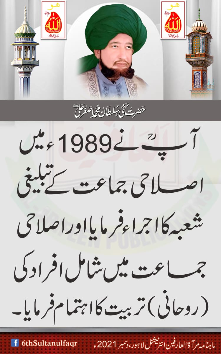 آپؒ نے 1989ء میں اصلاحی جماعت کے تبلیغی شعبہ کا اجراء فرمایا اور اصلاحی جماعت میں شامل افراد کی (روحانی) تربیت کا اہتمام فرمایا-

ماہنامہ مرآۃ العارفین انٹرنیشنل لاہور ، دسمبر 2021ء