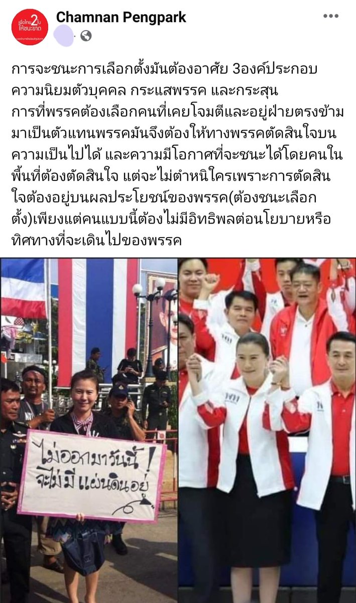 ไม่ผิดกติกาที่พรรคใดๆ จะรับใครเข้าพรรคเพื่อหวังว่าอาจจะได้เสียงเพิ่มหรือมีแนวคิดไปในทางเดียวกัน(ในตอนนี้) แค่ยอมรับสิ่งเดียวกันได้เมื่อคนอื่นเขาทำบ้างก็พอ
แต่สิ่งที่คนเขาตั้งคำถามคืออยากชนะเพียงเพื่อจะเข้าไปขอรับใช้อำนาจที่กดขี่ประชาชน ที่เหมือนแค่รอวันถูกเขาเขี่ยทิ้งเท่านั้นหรือ