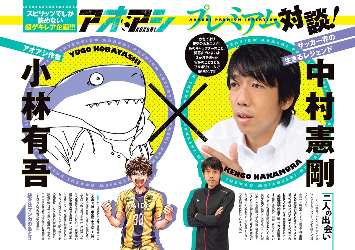 本日発売のスピリッツ39号にアオアシ305話がセンターカラーで掲載されております!
さらに、今号ではプレミアム対談「中村憲剛さん×小林有吾先生」も掲載!!
ぜひご一読くださいませ!!